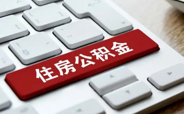 保亭为啥公积金黄牛可以取出来呢（保亭急需用钱提取公积金的方法）